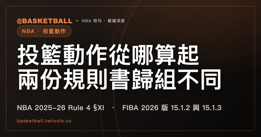 投籃動作的起點怎麼分組？NBA 2025-26 與 FIBA 2026 的歸法不同｜封面