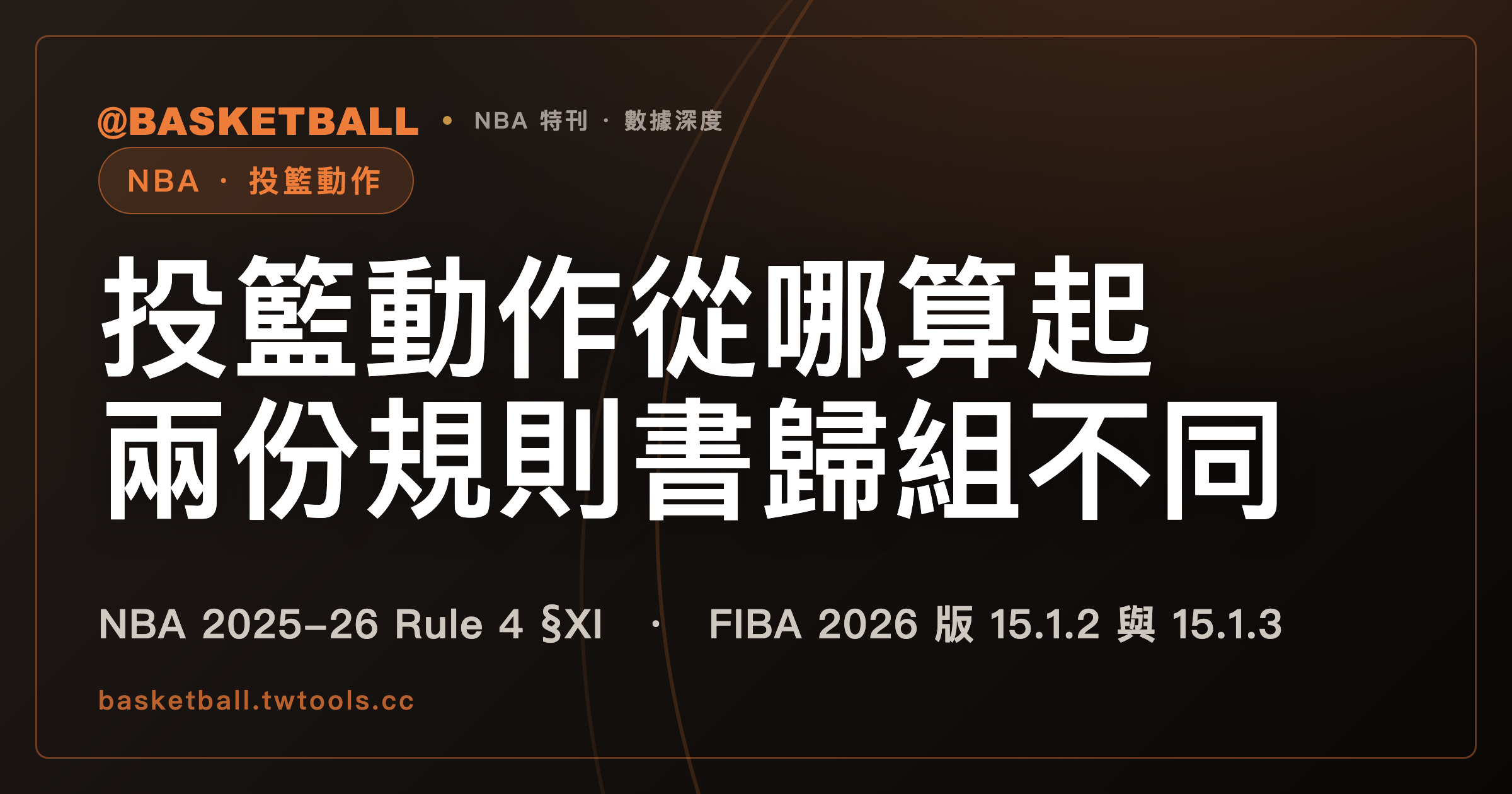 投籃動作的起點怎麼分組？NBA 2025-26 與 FIBA 2026 的歸法不同｜封面