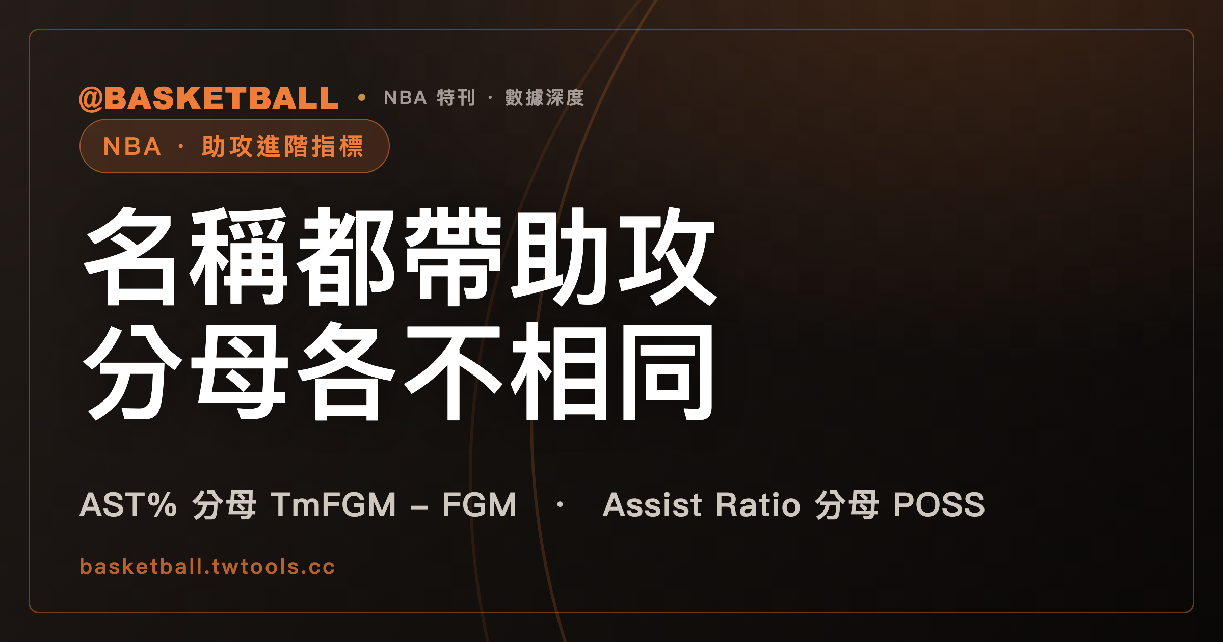 AST%、Assist Ratio、AST/TO 名稱都帶助攻，官方詞彙表拿來對比的東西各不相同｜封面