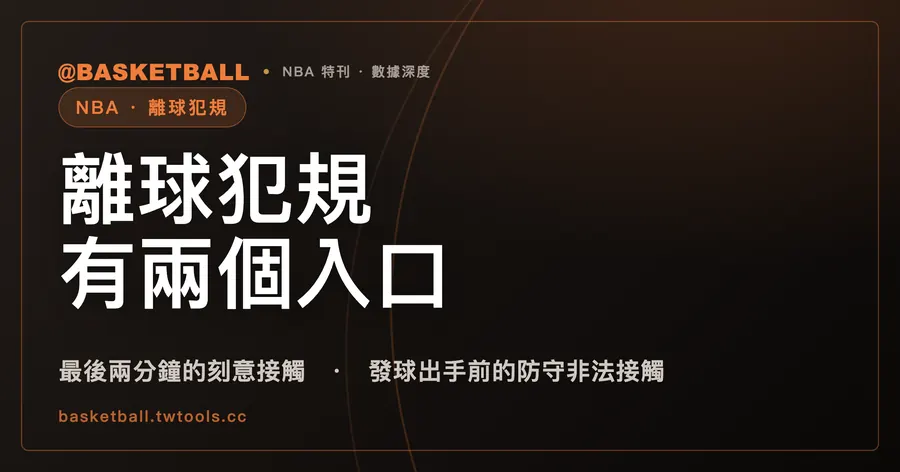離球犯規有兩個入口：最後兩分鐘的刻意接觸，與發球出手前的防守非法接觸｜封面