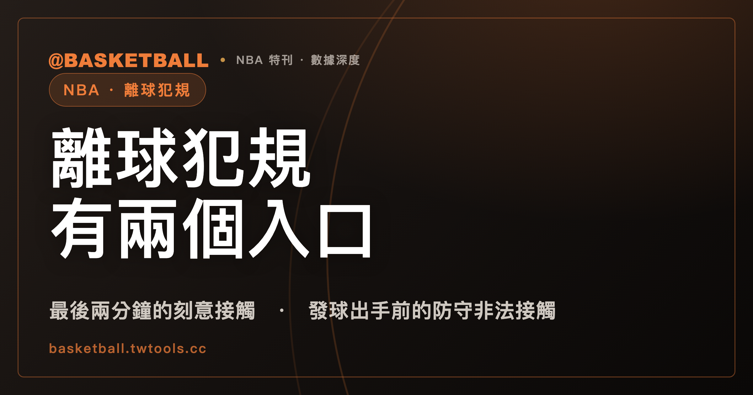 離球犯規有兩個入口：最後兩分鐘的刻意接觸，與發球出手前的防守非法接觸｜封面