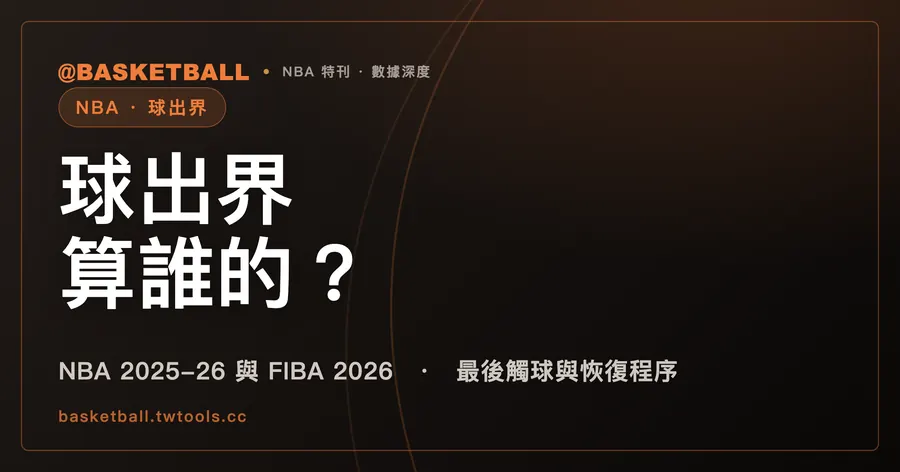 球出界算誰的？最後碰球與裁判存疑怎麼看｜封面