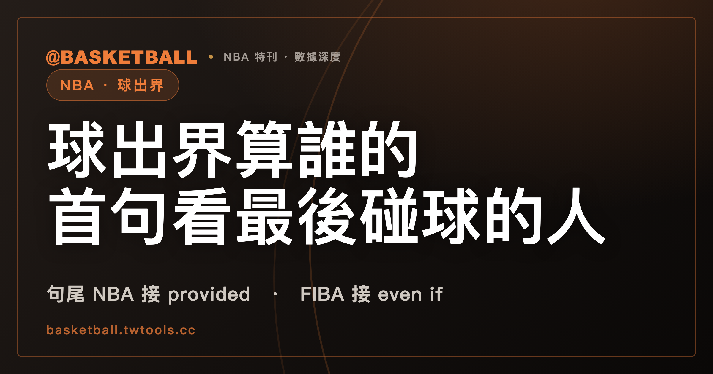 球出界算誰的？NBA 2025-26 與 FIBA 2026 版首句都看最後碰球的人，句尾寫法不同｜封面