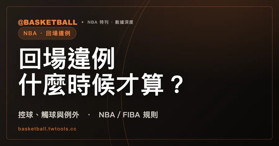 球傳回後場、己方先碰就是回場違例嗎？NBA 與 FIBA 條文怎麼寫｜封面