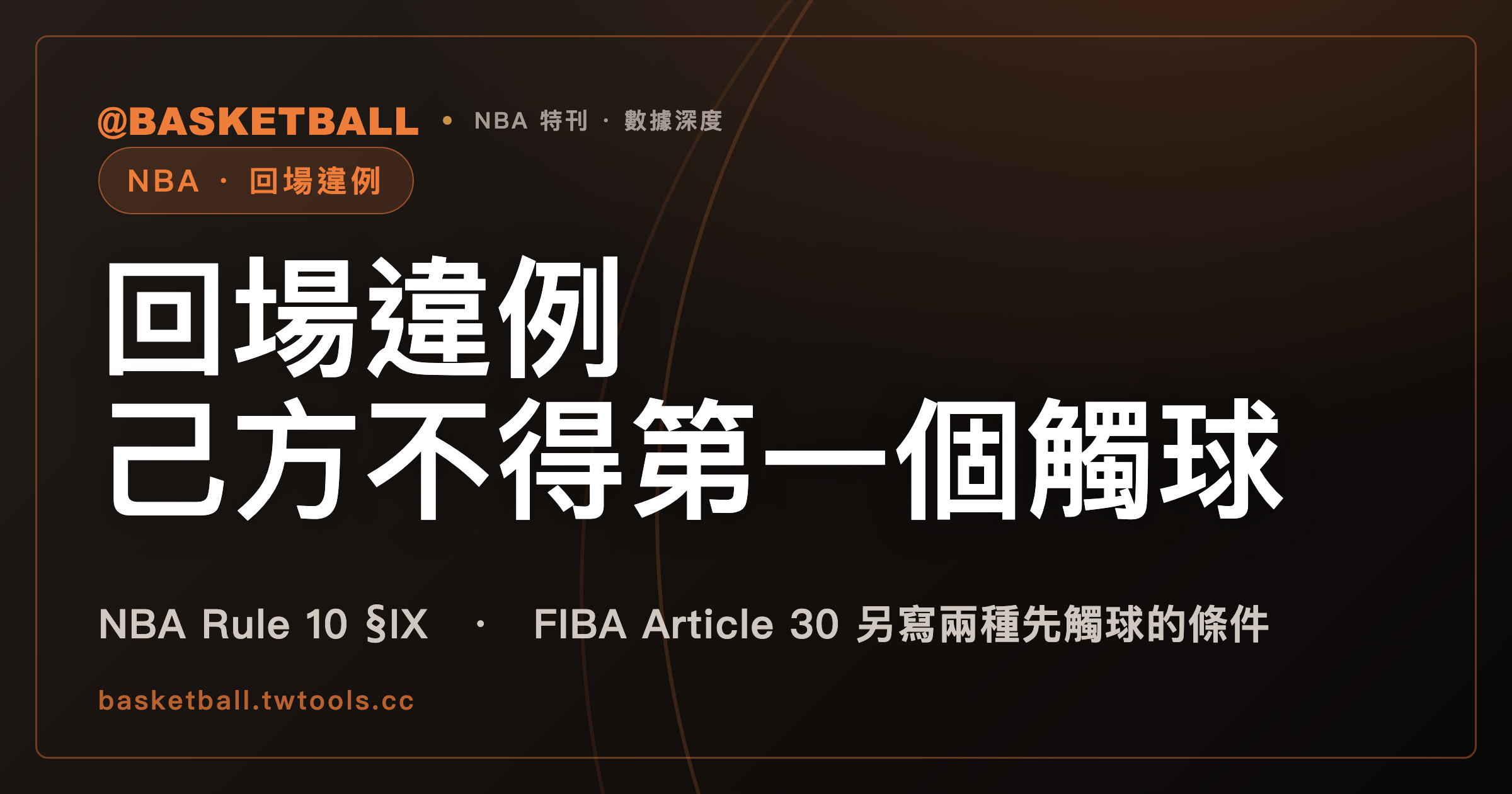 回場違例：NBA 2025-26 規則書寫己方球員不得第一個觸球，FIBA 2024 條文另寫兩種先觸球的條件｜封面
