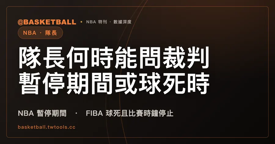 隊長何時能問裁判？NBA 2025-26 寫登記給自己隊的暫停期間，FIBA 2026 寫球死且比賽時鐘停止｜封面