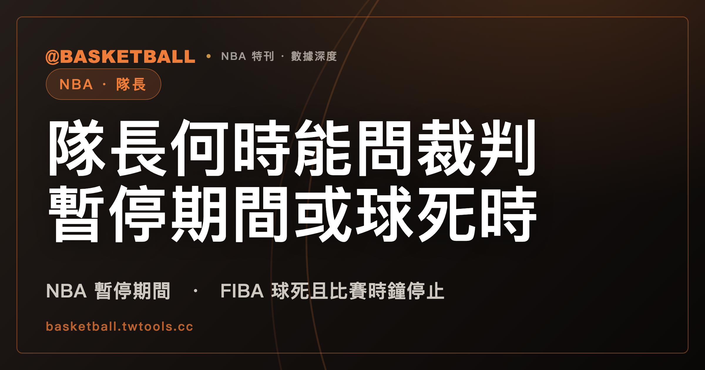 隊長何時能問裁判？NBA 2025-26 寫登記給自己隊的暫停期間，FIBA 2026 寫球死且比賽時鐘停止｜封面