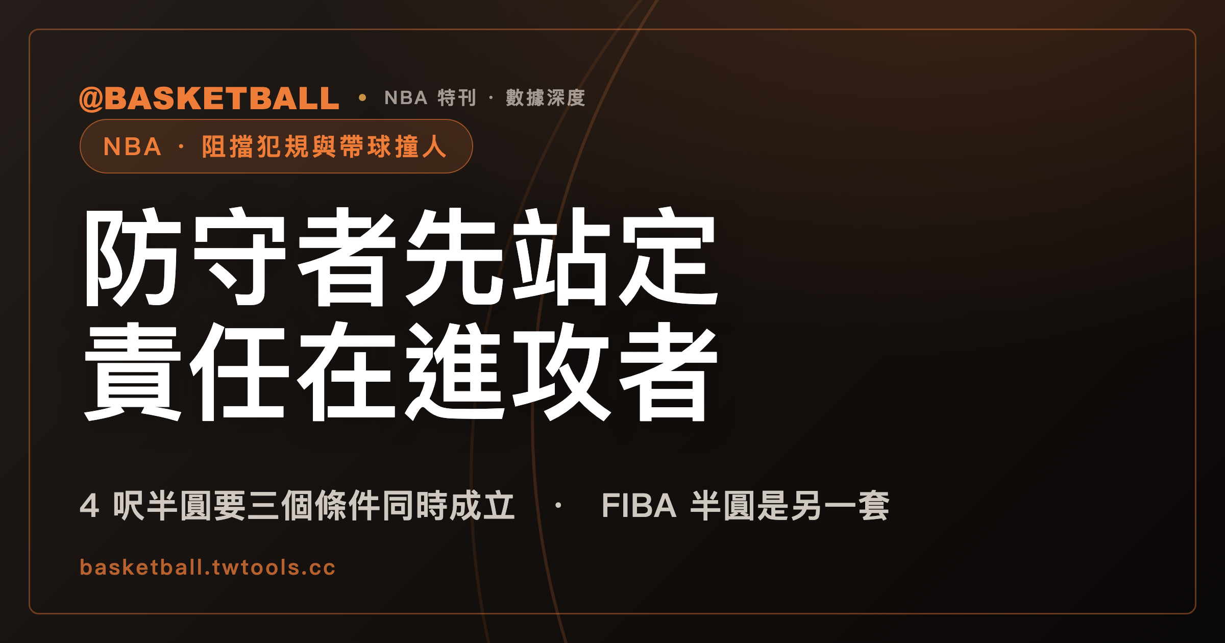 帶球撞人還是阻擋犯規？先看防守者有沒有先在路徑上站定｜封面