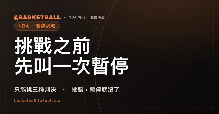 教練喊挑戰之前，得先叫一次暫停：NBA 教練挑戰只能挑三種判決｜封面