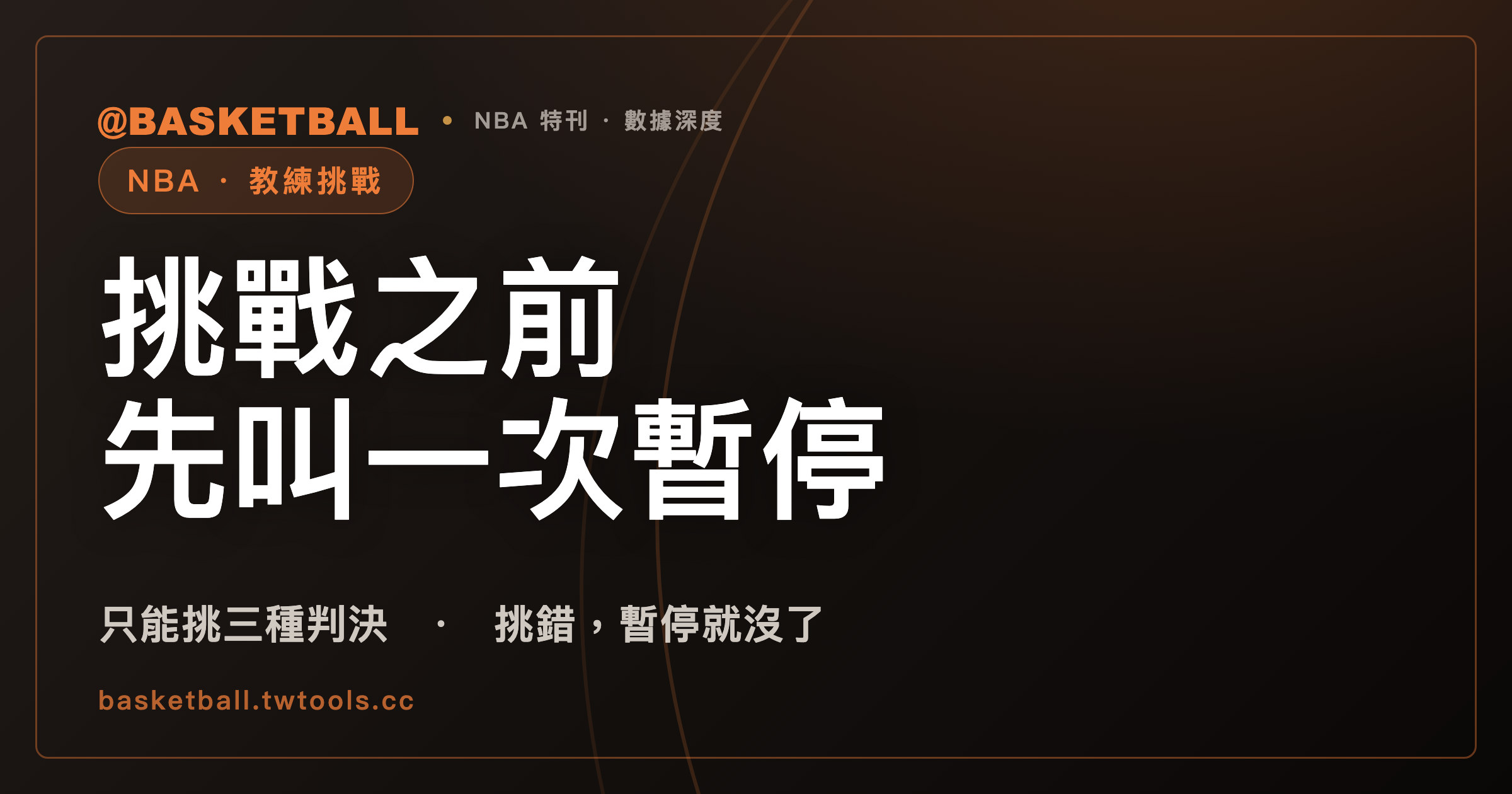 教練喊挑戰之前，得先叫一次暫停：NBA 教練挑戰只能挑三種判決｜封面