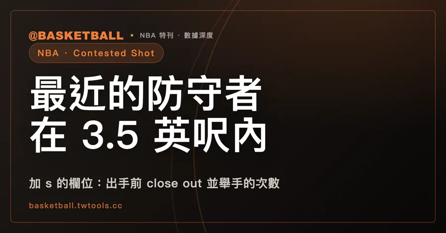 NBA 的 Contested Shot：最近防守者在 3.5 英呎內，加 s 數出手前 close out 並舉手｜封面