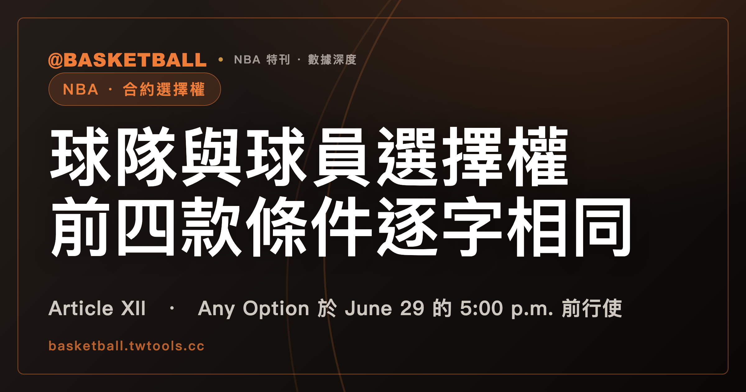 Option 是什麼？2023 CBA 的球隊選擇權與球員選擇權，前四款條件逐字相同｜封面