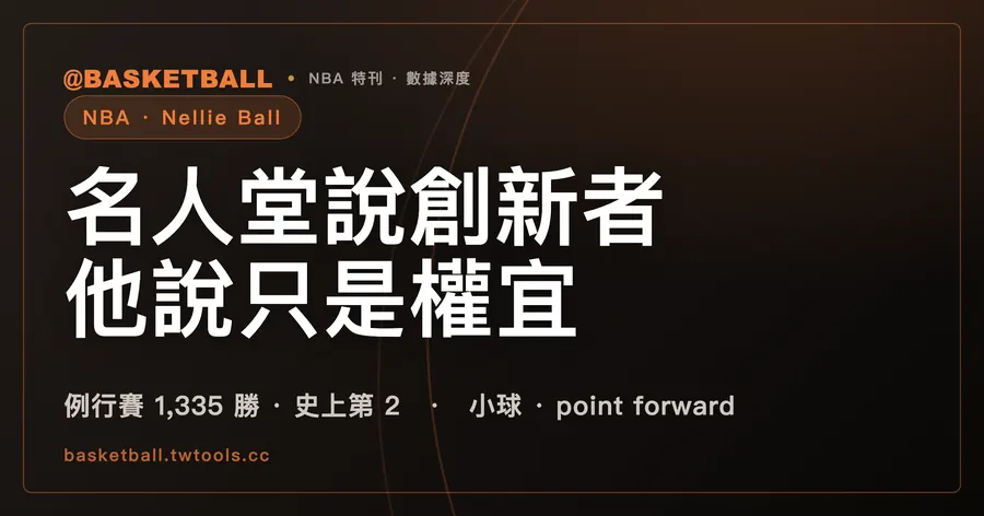 尼爾森（Don Nelson）的 Nellie Ball：名人堂說他是創新者，他說只是權宜｜封面