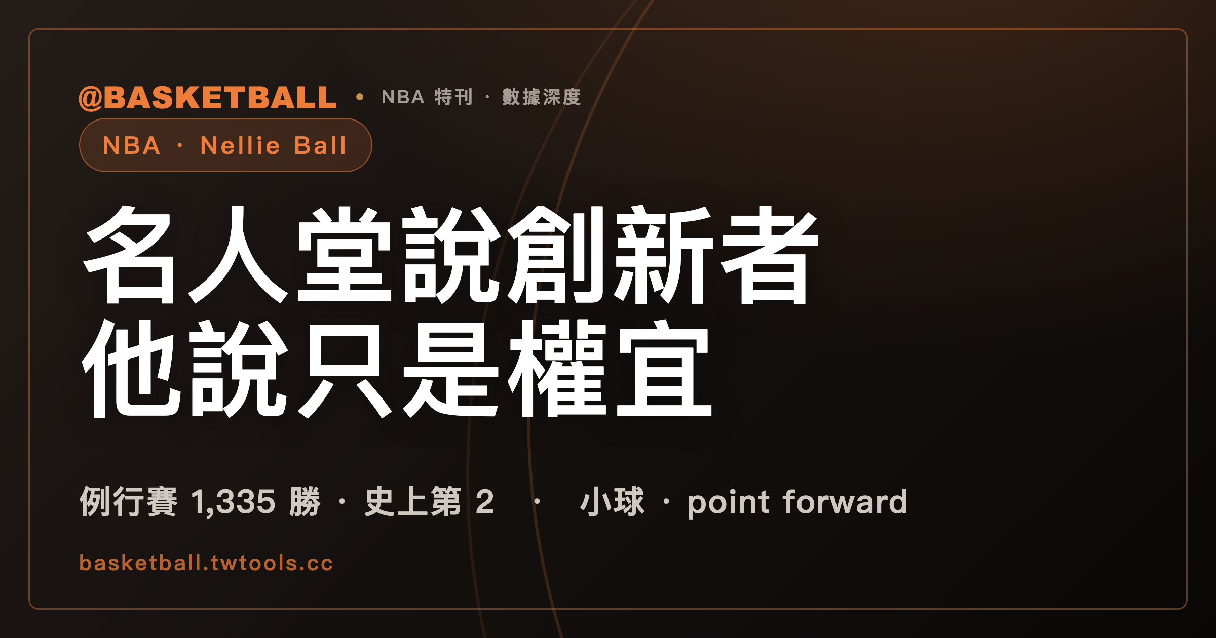 尼爾森（Don Nelson）的 Nellie Ball：名人堂說他是創新者，他說只是權宜｜封面