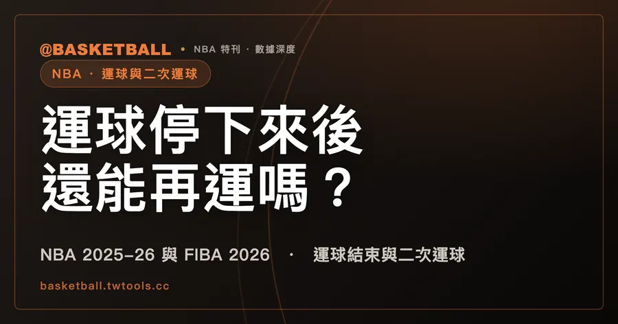 二次運球怎麼判？NBA 與 FIBA 的停運、再運條件｜封面