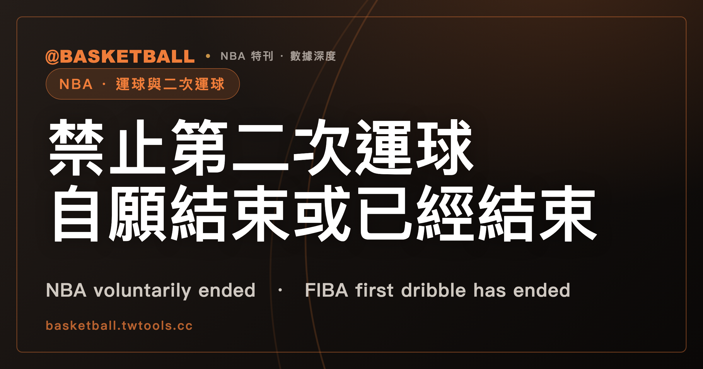 禁止第二次運球的那一句：NBA 2025-26 寫「自願結束」，FIBA 2026 版寫「已經結束」｜封面