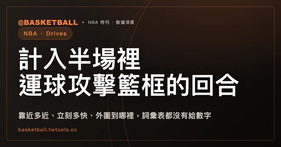 NBA.com 的 Drives：半場運球攻框才算，靠近籃框處起步、移動中接球、在外圍立刻被截停不算｜封面