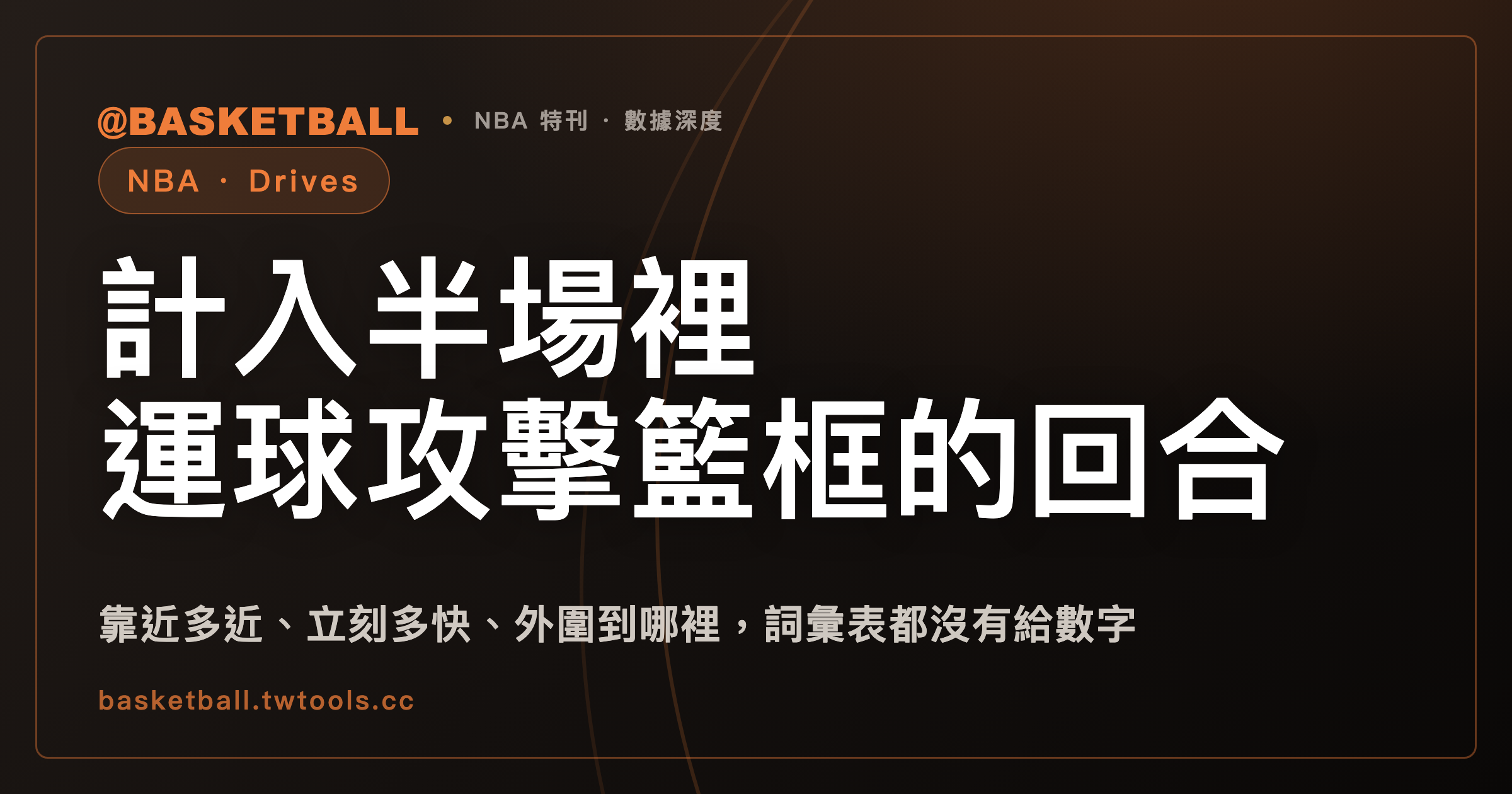 NBA.com 的 Drives：半場運球攻框才算，靠近籃框處起步、移動中接球、在外圍立刻被截停不算｜封面