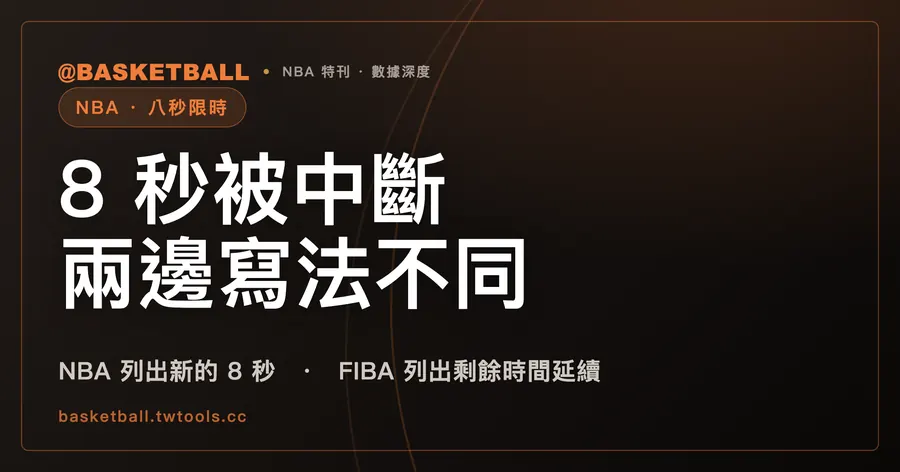後場 8 秒被打斷：NBA 2025-26 規則書列了給新的 8 秒的情形，FIBA 2026 列了剩餘時間延續的情形｜封面