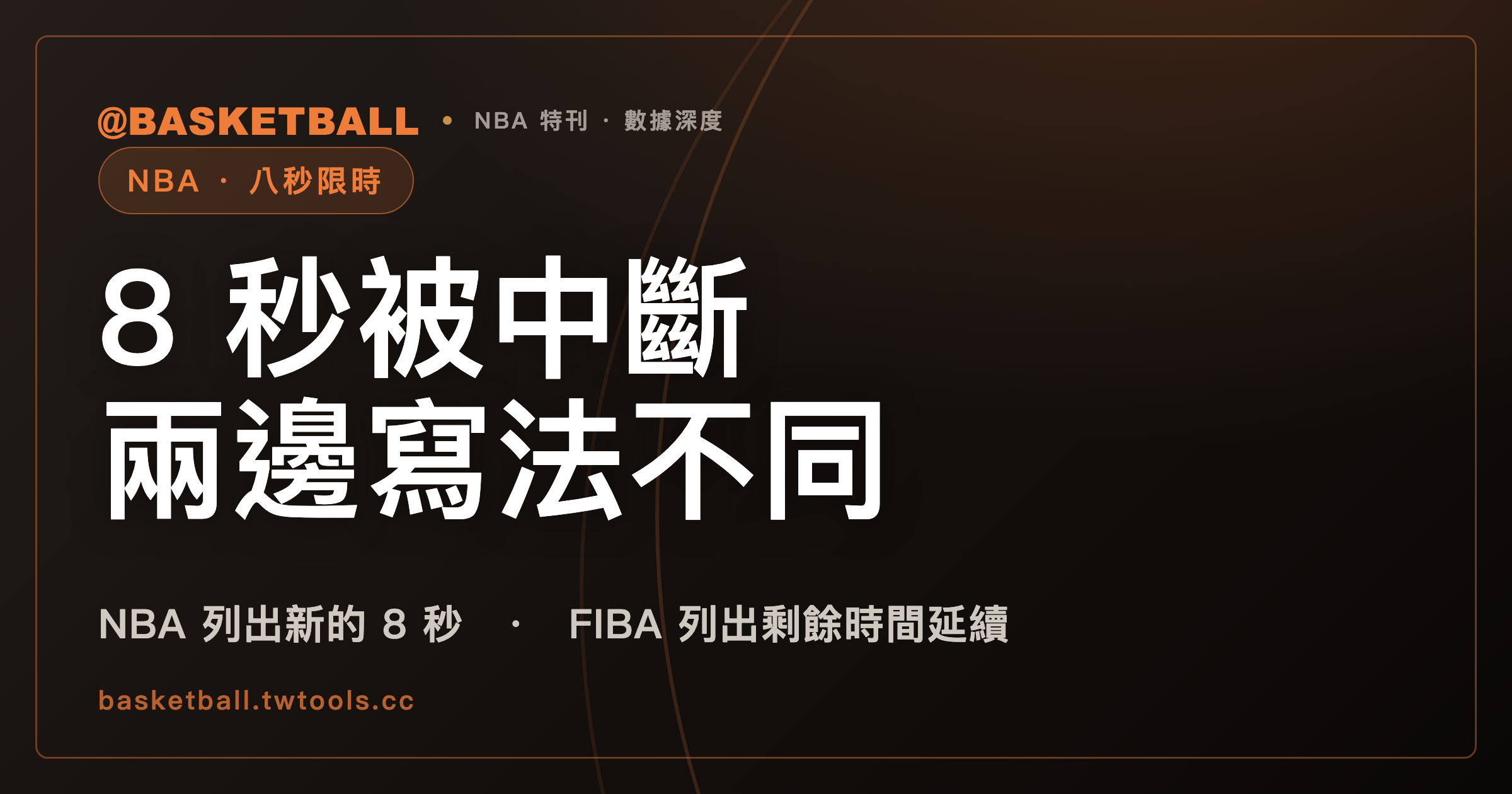 8 秒被中斷時，NBA 與 FIBA 的條文各用一種寫法：給新的 8 秒，或讓剩餘時間延續｜封面