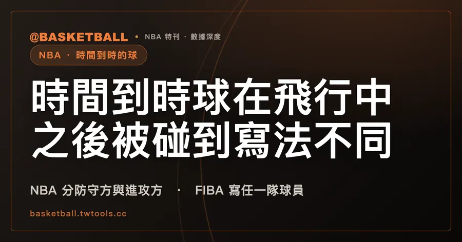 投籃的球在空中、時間到之後被碰到：NBA 2025-26 按碰球者分兩種結果，FIBA 2026 寫任一隊球員｜封面