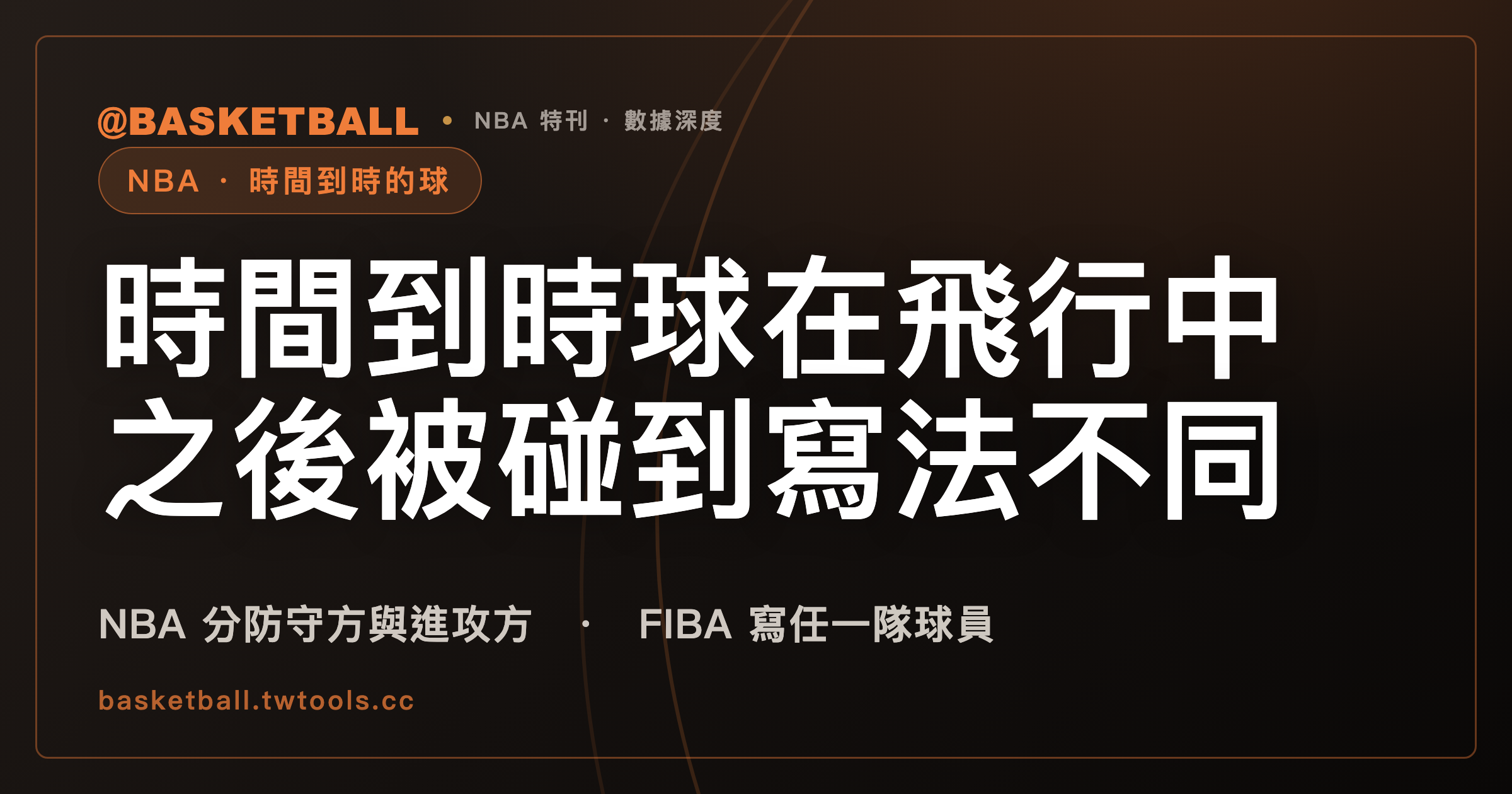 投籃的球在空中、時間到之後被碰到：NBA 2025-26 按碰球者分兩種結果，FIBA 2026 寫任一隊球員｜封面