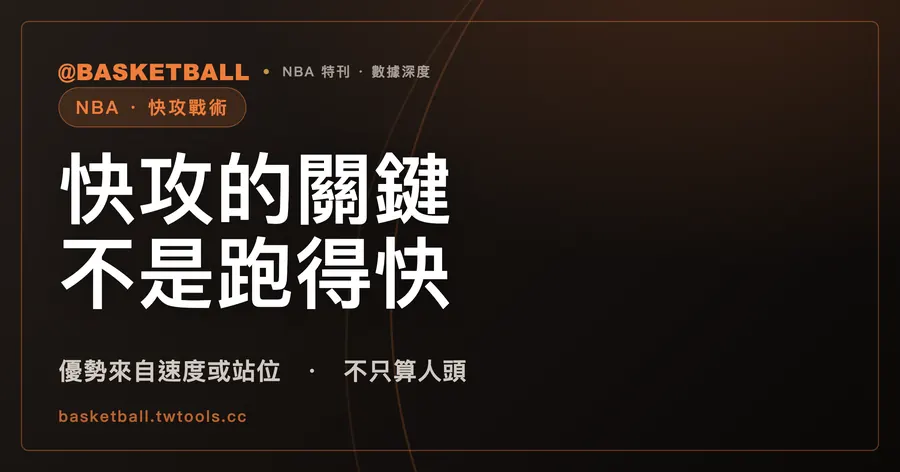 快攻的關鍵不是跑得快：NBA 規則裡的「優勢」，不只算人頭｜封面