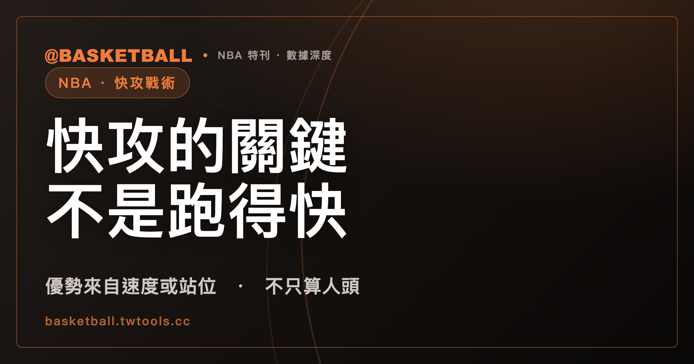 快攻的關鍵不是跑得快：NBA 規則裡的「優勢」，不只算人頭｜封面