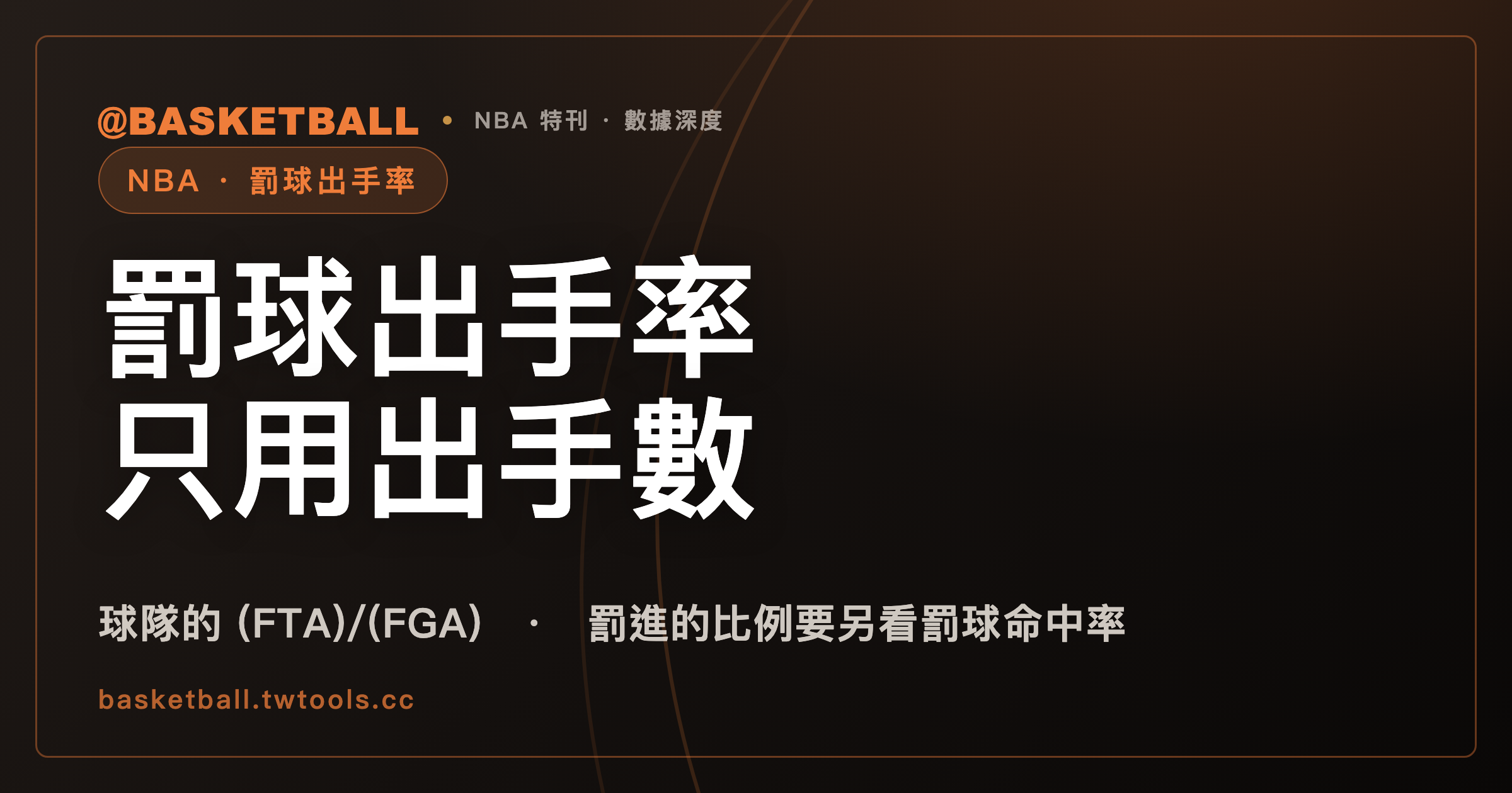 NBA.com 的罰球出手率是球隊 FTA 除以同隊 FGA，罰球多和投籃少都會把它推高｜封面