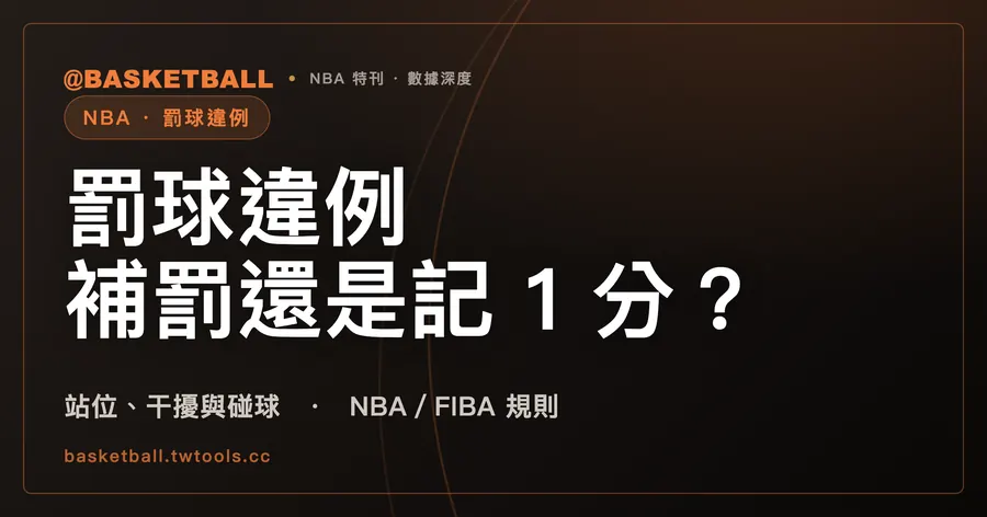 NBA 罰球時對手違例：什麼時候補罰一球，什麼時候直接記 1 分？｜封面