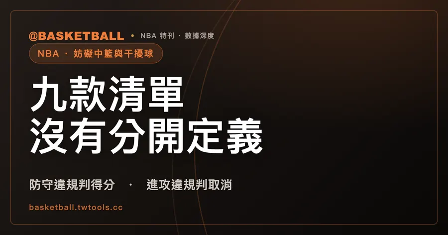 那球到底吹哪一種？NBA 規則書把「妨礙中籃」和「干擾球」寫進同一份清單裡｜封面