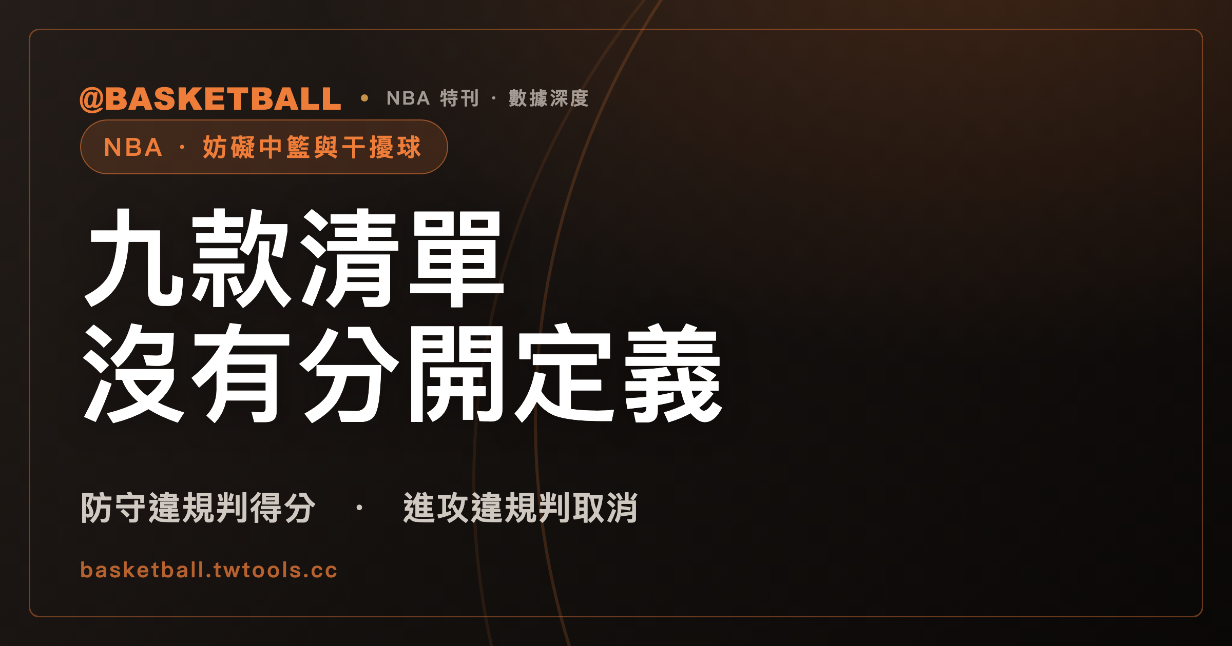 那球到底吹哪一種？NBA 規則書把「妨礙中籃」和「干擾球」寫進同一份清單裡｜封面