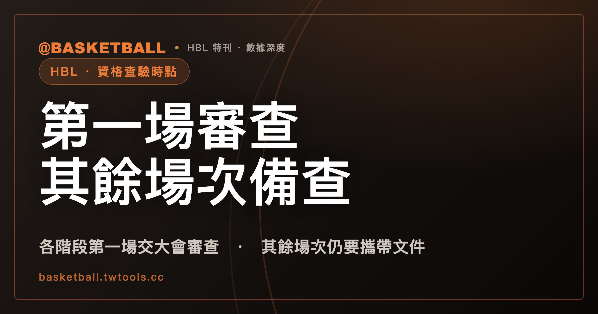 HBL 球員資格什麼時候被查？114 學年度規程的文件關卡，從報名排到各階段其餘場次｜封面