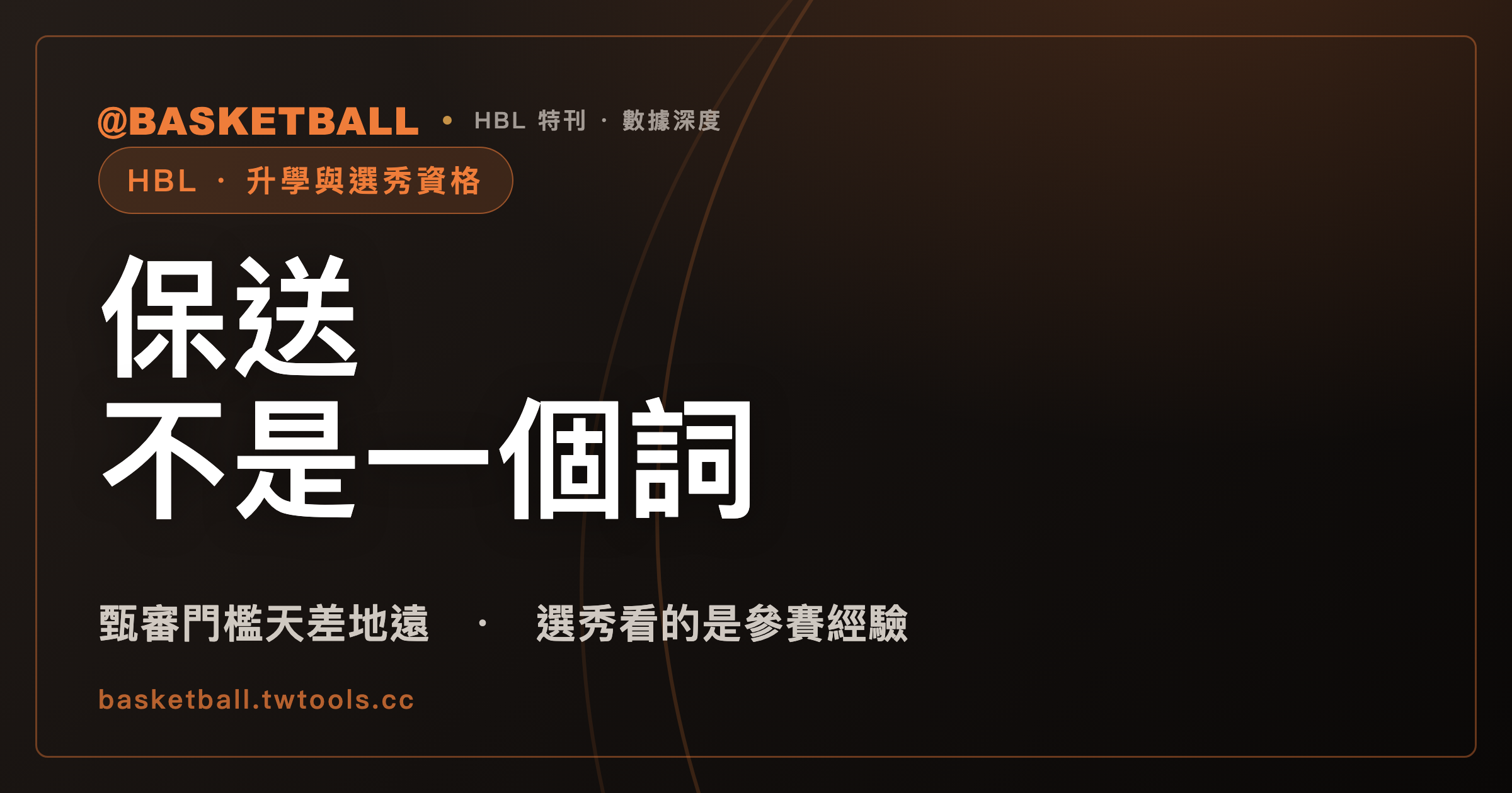 「保送」不是一個詞，是四條不同的路：HBL 球員的甄審、甄試與選秀資格｜封面