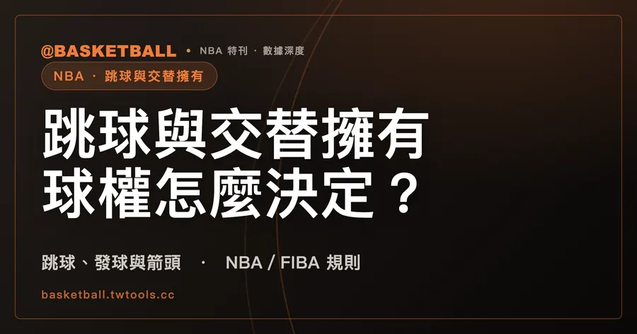 判了 held ball 之後，NBA 與 FIBA 怎麼決定球權？｜封面