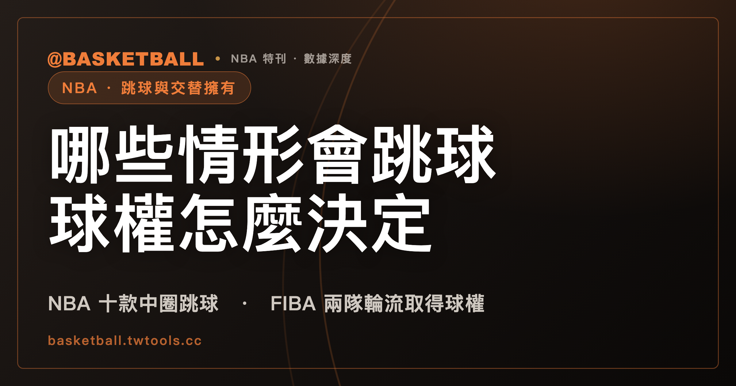 跳球情形怎麼決定球權：NBA 2025-26 規則書與 FIBA 2024 都列出情形，FIBA 另寫明所有跳球情況由兩隊輪流取得擲球入場｜封面