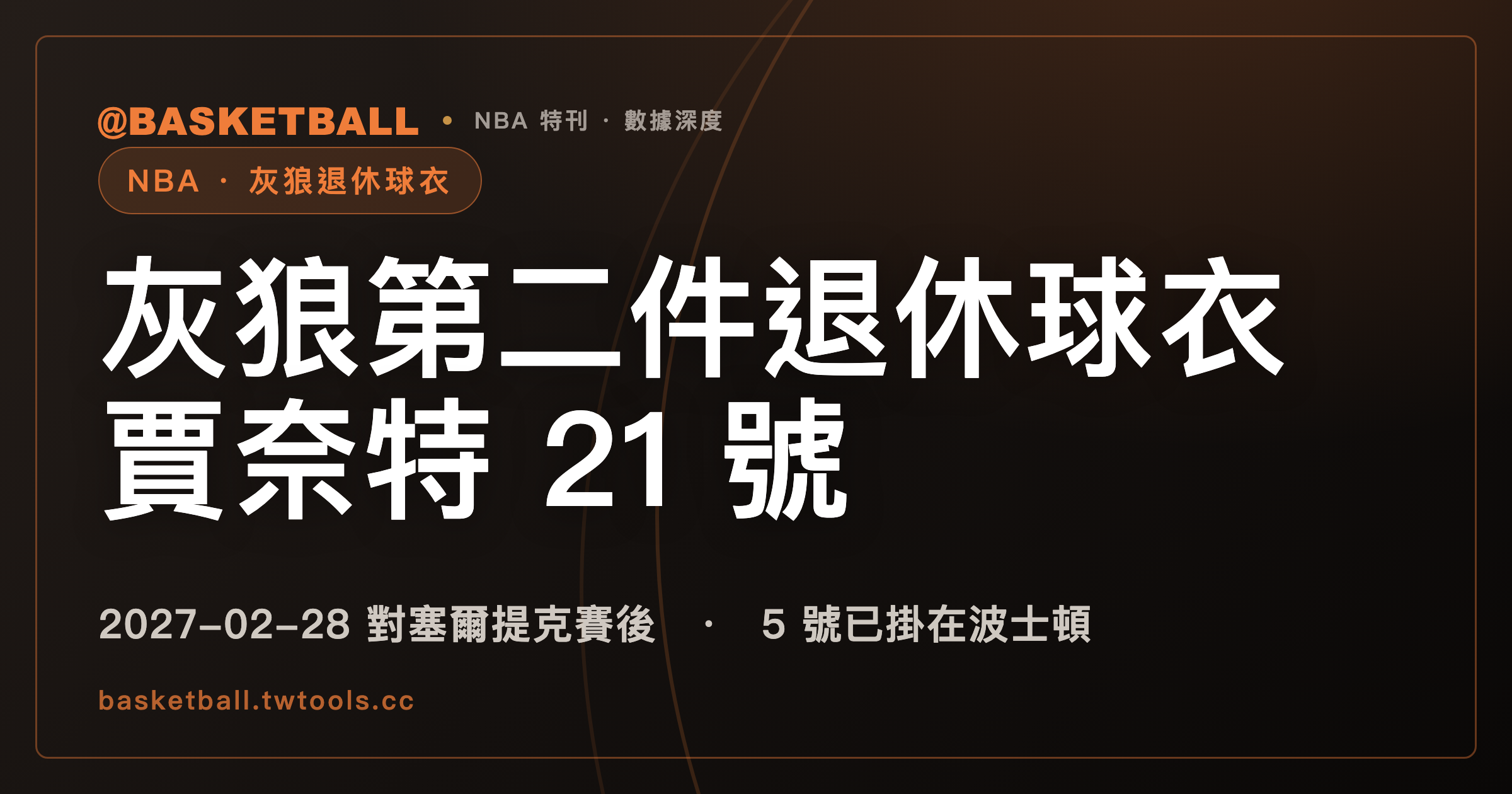 灰狼成軍至今只退休過一件球衣，賈奈特的 21 號將是第二件｜封面