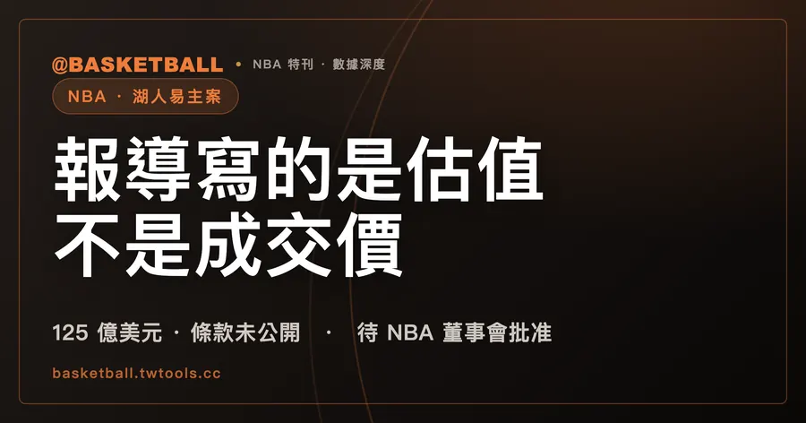 湖人易主案的 125 億美元是估值口徑，交易尚待 NBA 批准｜封面