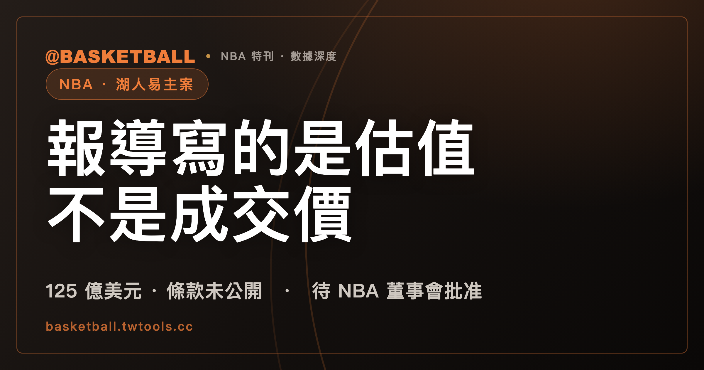 湖人易主案的 125 億美元是估值口徑，交易尚待 NBA 批准｜封面
