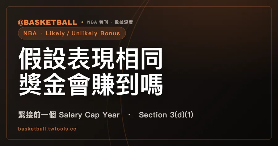 Likely 與 Unlikely Bonus：假設表現與緊接前一個 Salary Cap Year 相同，獎金會賺到嗎｜封面