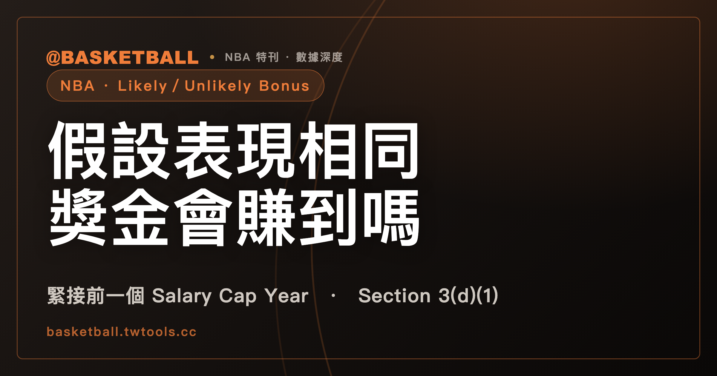 Likely 與 Unlikely Bonus：假設表現與緊接前一個 Salary Cap Year 相同，獎金會賺到嗎｜封面