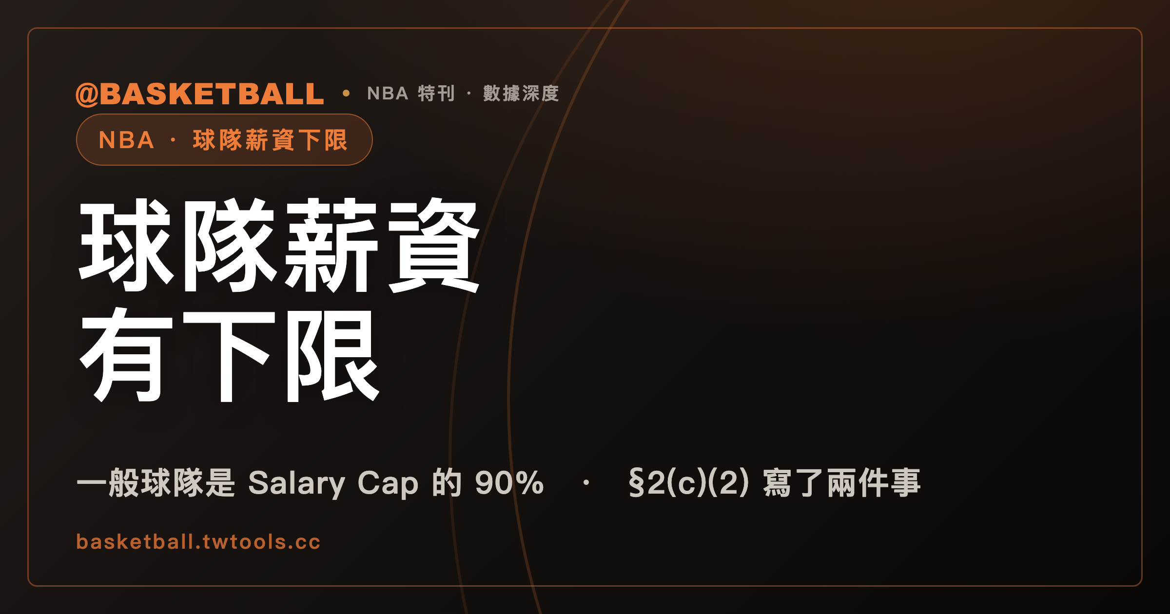 NBA 球隊薪資有下限：2023 CBA 把一般球隊的 Minimum Team Salary 定在 Salary Cap 的 90%｜封面