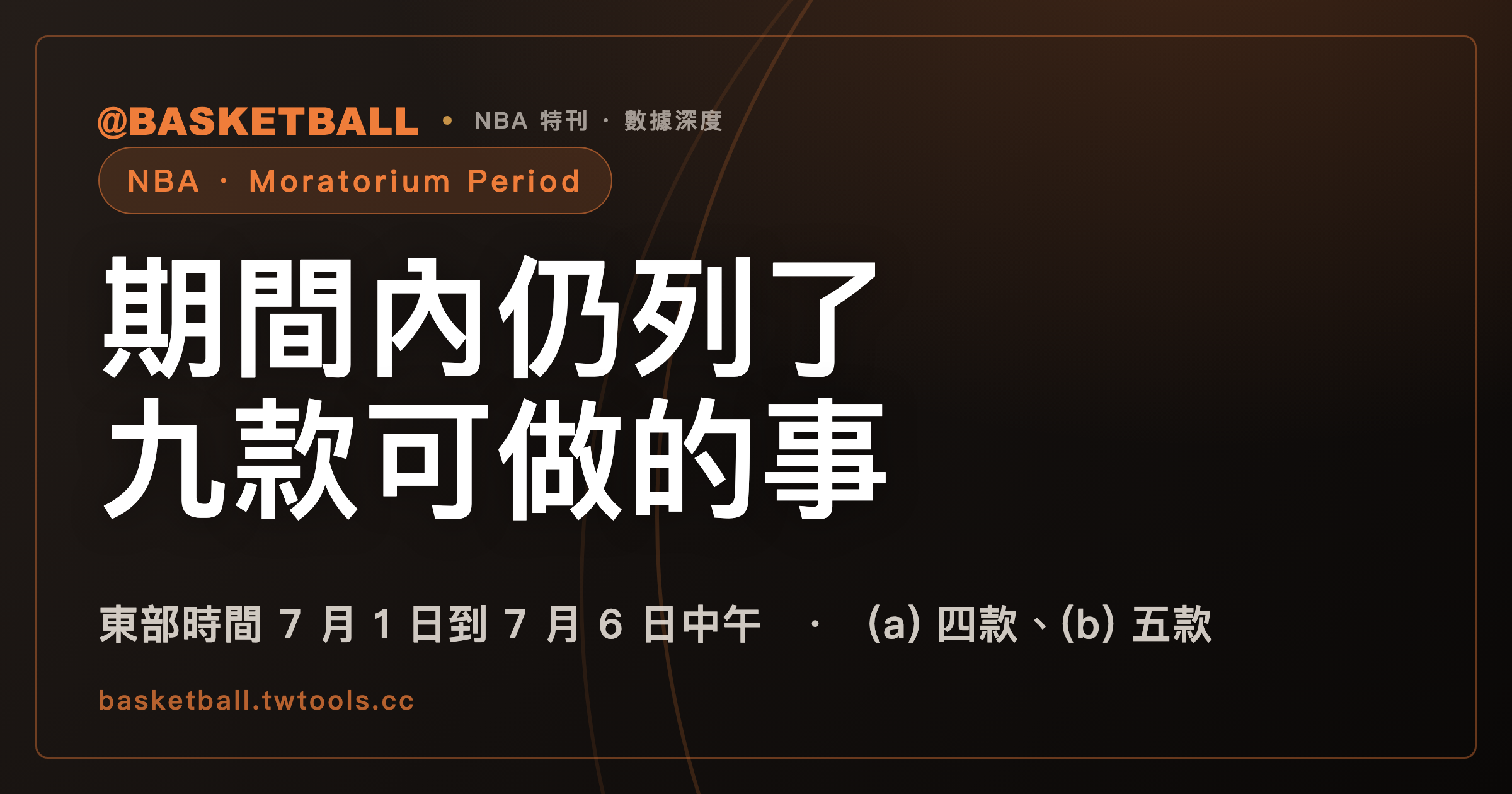 Moratorium Period：東部時間 7 月 1 日到 7 月 6 日中午，2023 NBA CBA 仍列了九款可做的事｜封面