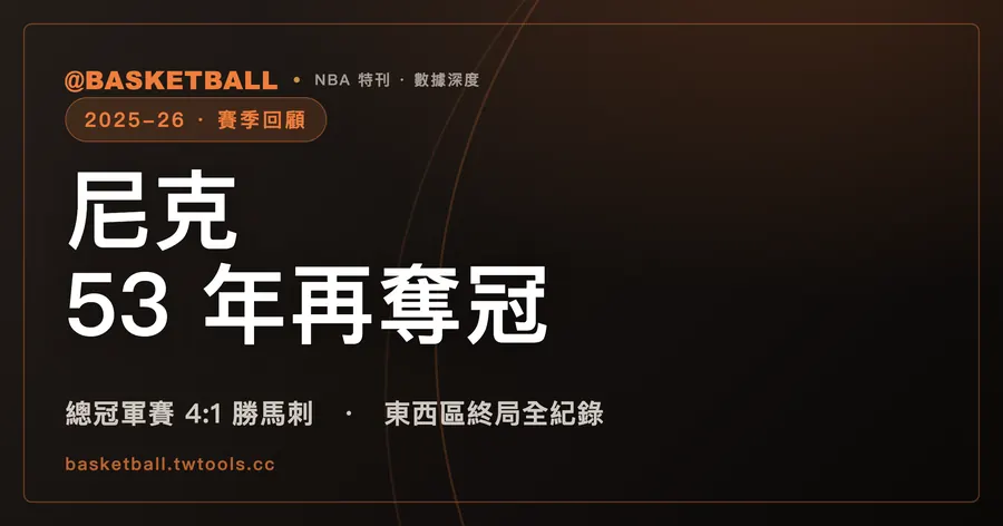 2025-26 NBA 賽季總回顧：紐約尼克隊史第 3 冠，相隔 53 年重返總冠軍｜封面