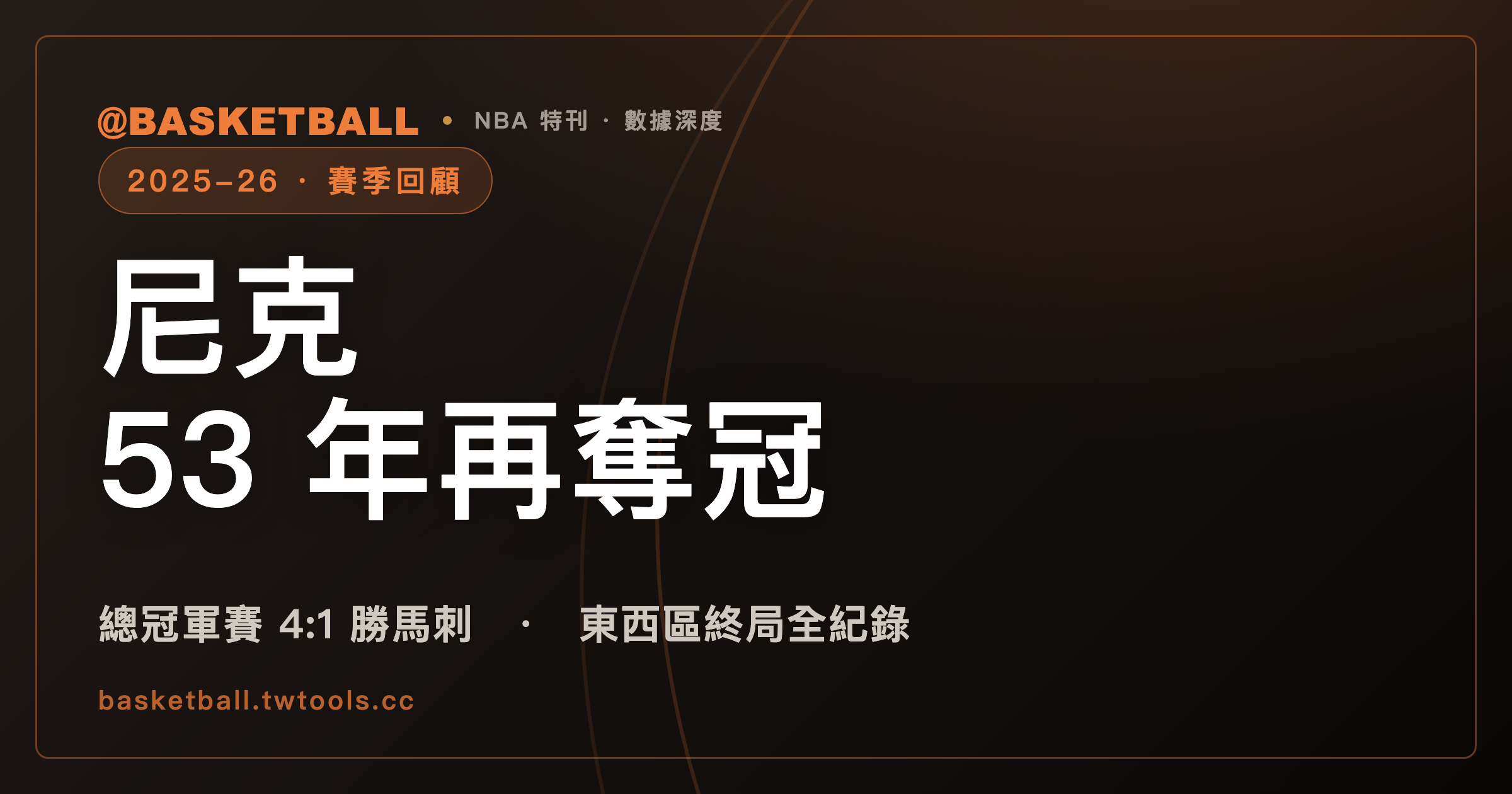 2025-26 NBA 賽季總回顧:紐約尼克隊史第 3 冠,相隔 53 年重返總冠軍|封面