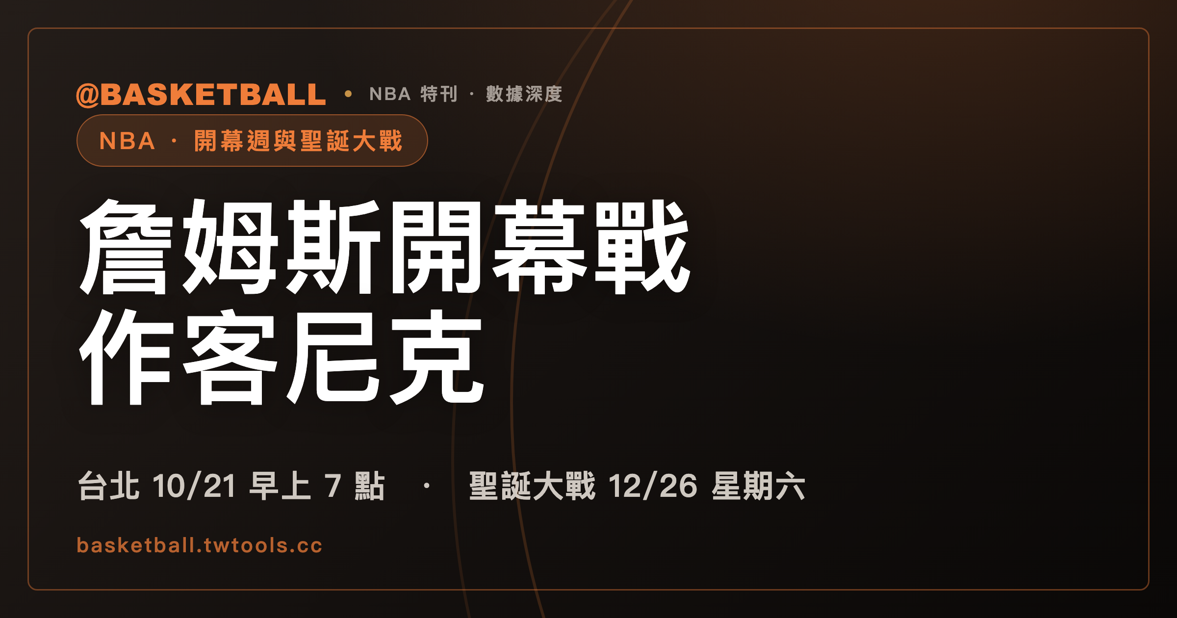 詹姆斯開幕戰作客尼克，台北時間 10 月 21 日早上 7 點｜封面