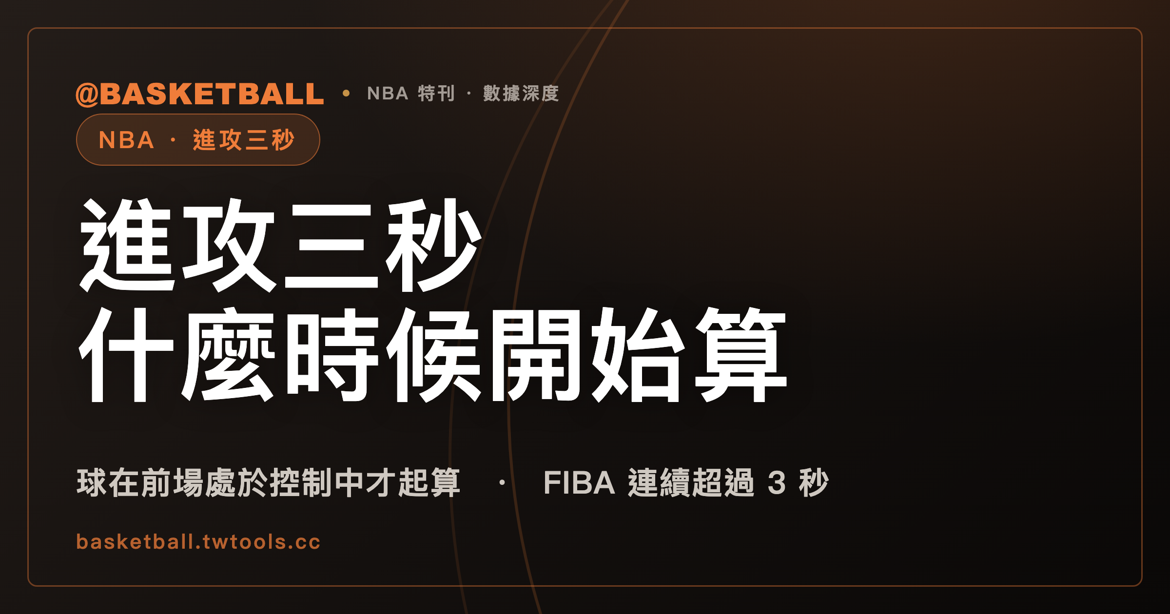 進攻三秒什麼時候開始算？NBA 2025-26 規則書寫：球在進攻球隊的前場處於控制中才起算｜封面