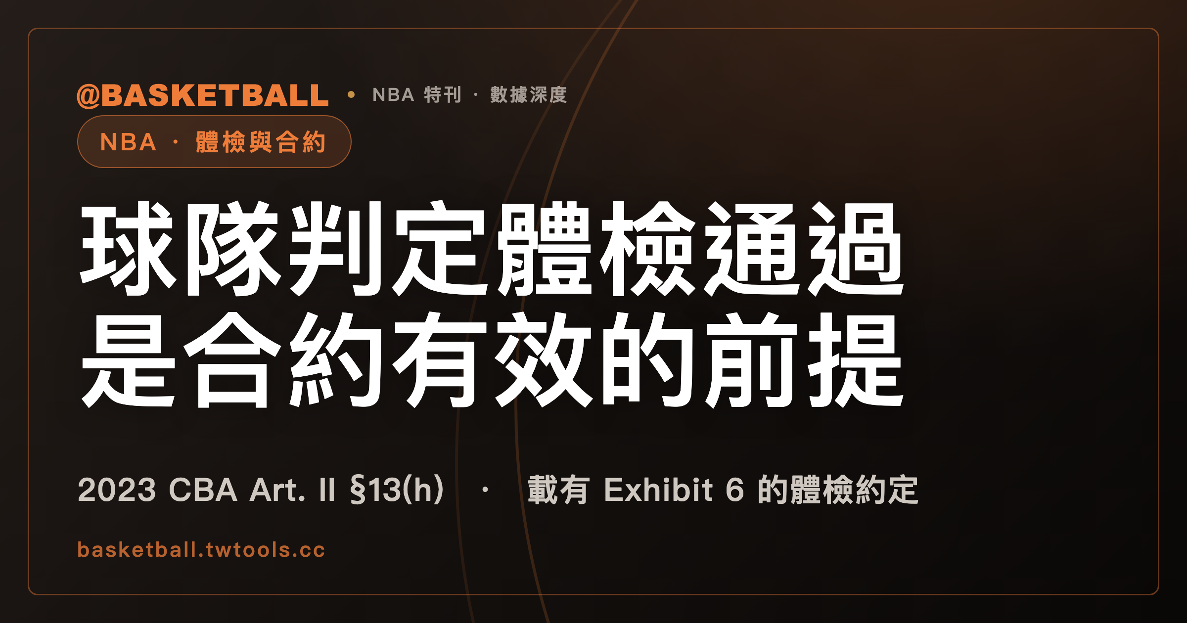 球隊判定體檢通過，是合約有效的前提：2023 NBA CBA 對載有 Exhibit 6 體檢約定的合約怎麼寫｜封面