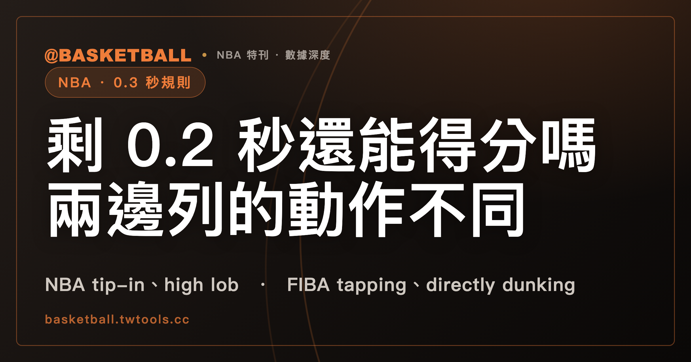 0.3 秒規則：剩 0.2 秒時，NBA 與 FIBA 2026 列出可得分的動作不一樣｜封面