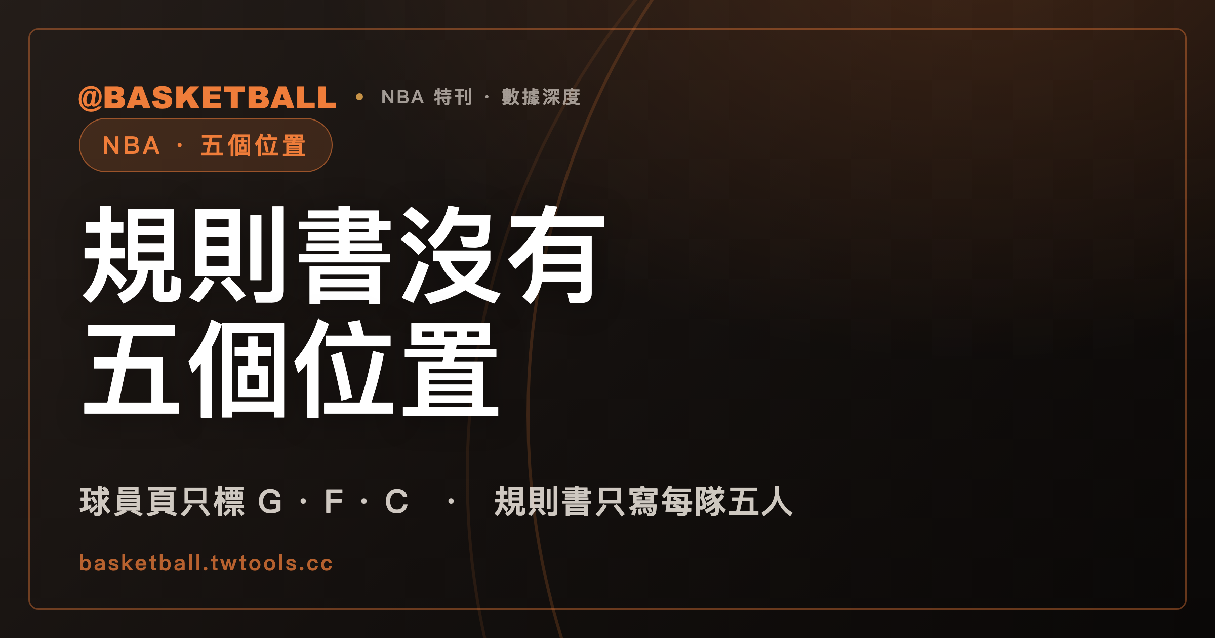 NBA 規則書沒有定義五個傳統位置，NBA.com 球員頁只標後衛、前鋒、中鋒｜封面